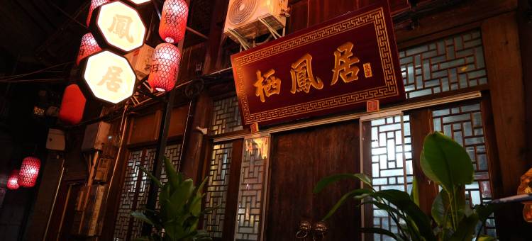 栖凤居美宿(恩阳古镇店)图片