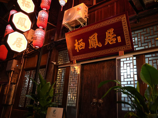 栖凤居美宿(恩阳古镇店)