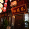 栖凤居美宿(恩阳古镇店)
