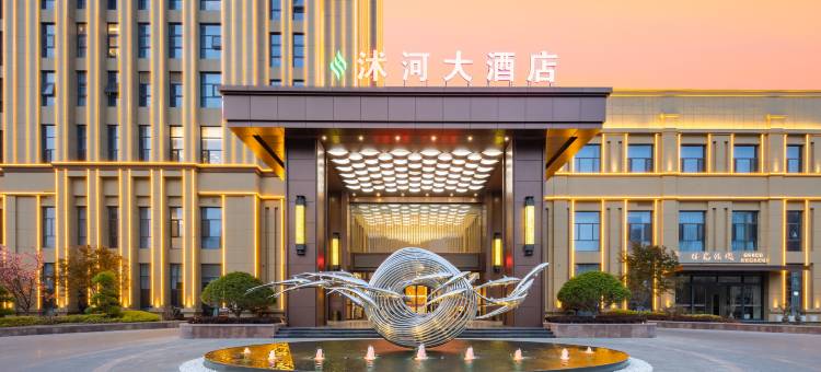 临沭沭河大酒店图片