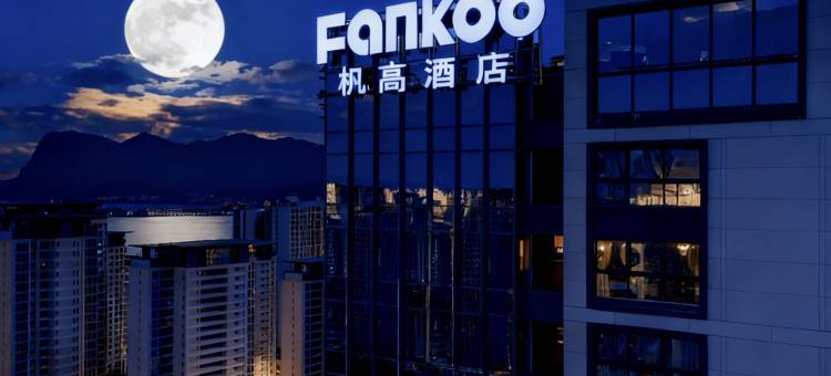 FANKOO杋髙酒店(滇池风景区融创滇池后海店)图片