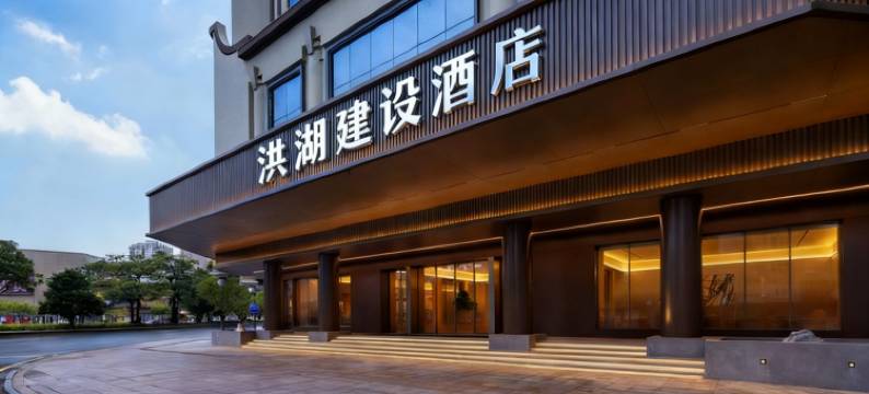 洪湖建设酒店(沿河西路店)图片