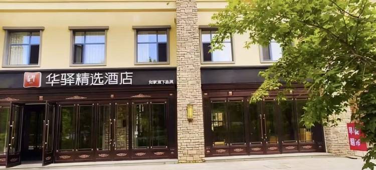 如家华驿精选酒店(长白山北坡集散中心二道白河店)图片