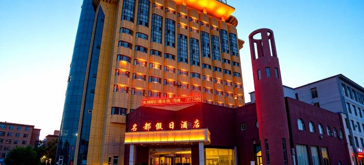 名都假日酒店(奎屯火车站店)图片