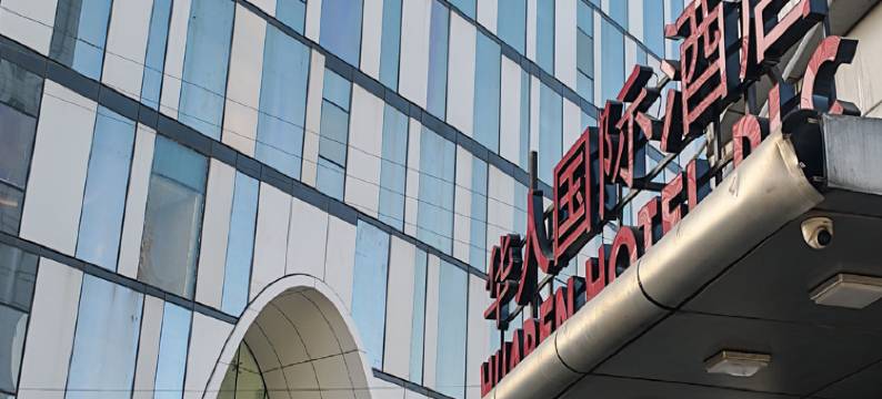 华人国际酒店(HuaRen Hotel)图片
