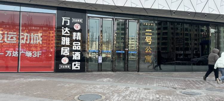 金悦智慧公寓(万达广场店)图片