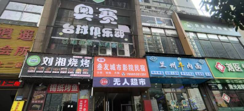 叁友城市影院民宿(铜仁高铁站店)图片