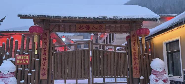 雪乡林语人家图片