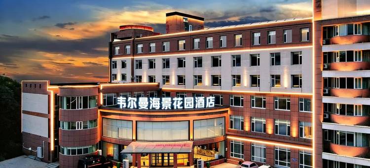 韦尔曼花园酒店(威海国际海水浴场火炬八街店)图片