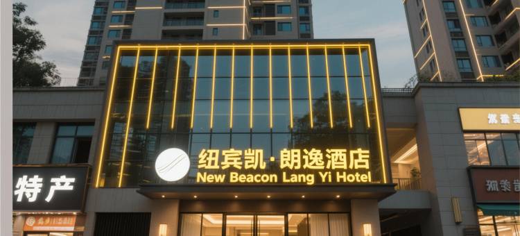 纽宾凯朗逸酒店(武汉黄鹤楼音乐学院店)图片