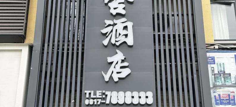 仪陇兰舍酒店图片