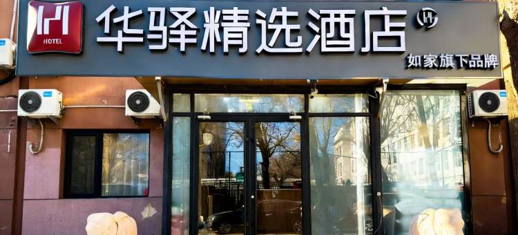 如家华驿精选酒店(北京三里屯朝阳医院店)图片