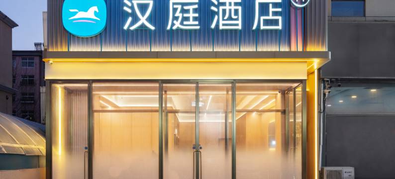 汉庭酒店(曲阳店)图片