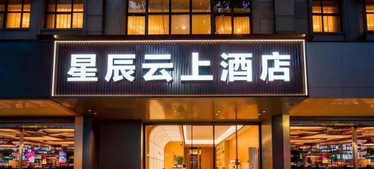 星辰云上酒店(长安大学城航天城地铁站A口店)图片