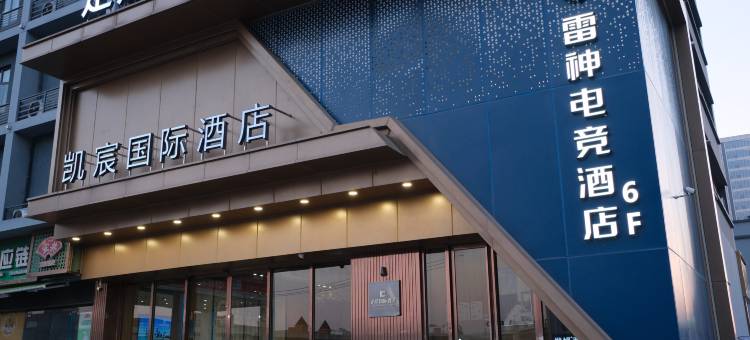 雷神电竞酒店(武汉汉口北轻轨站店)图片