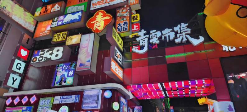 川澜·云湾CloudyBay栖悦美宿(贵阳双子塔海豚广场店)图片