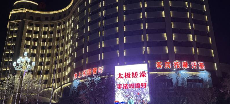 9号汤泉酒店(锡林浩特店)图片