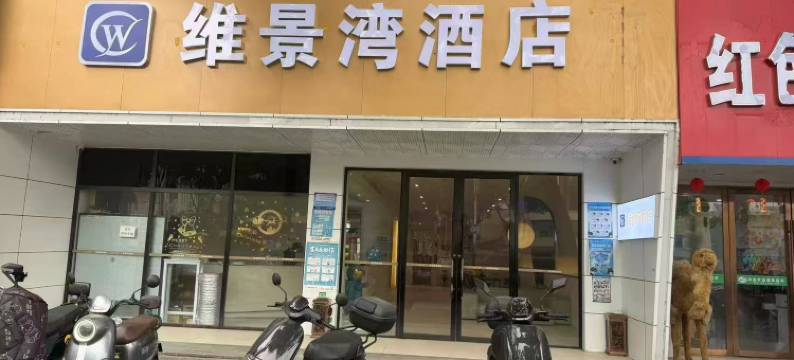 维景湾酒店(南京莫愁湖地铁站店)图片