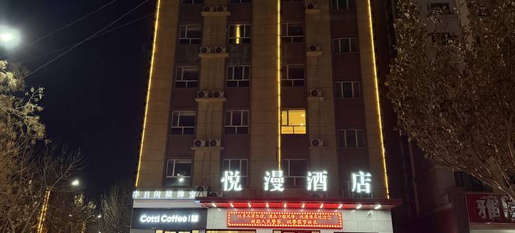 沙雅悦漫酒店图片
