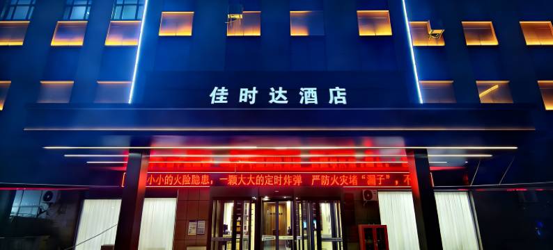 佳时达酒店(哈密市东疆春市场店)图片