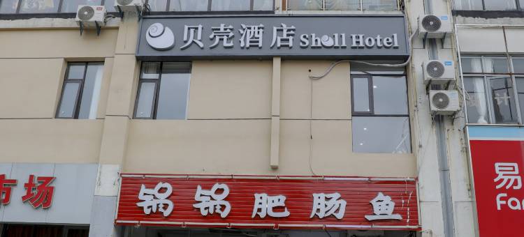 贝壳酒店(金山区亭林镇店)图片