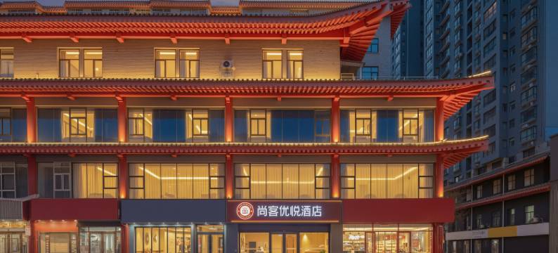 尚客优悦酒店(咸阳湖老街店)图片