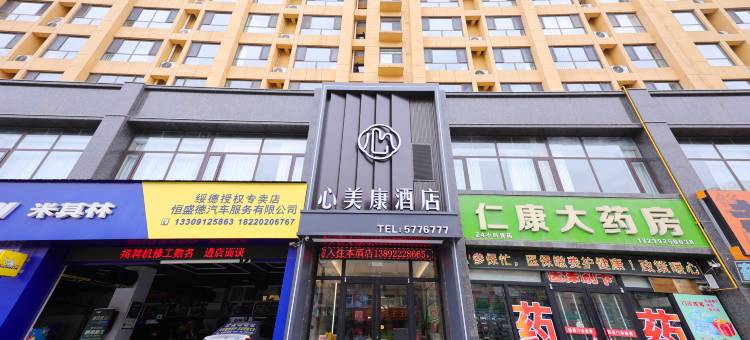 心美康酒店图片