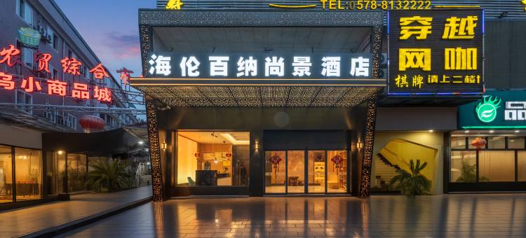 海伦百纳·尚景酒店图片