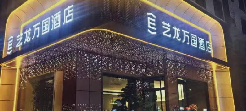 艺龙万国酒店(包头师范学院一机集团店)图片