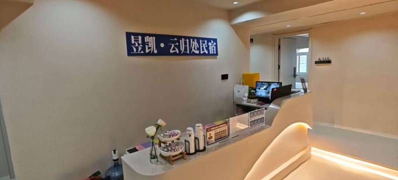 昱凯·云归处民宿(昆明老街南屏步行街店)图片