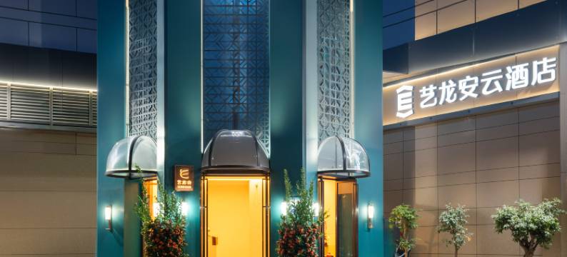 艺龙安云酒店(广州永庆坊陈家祠地铁站店)图片