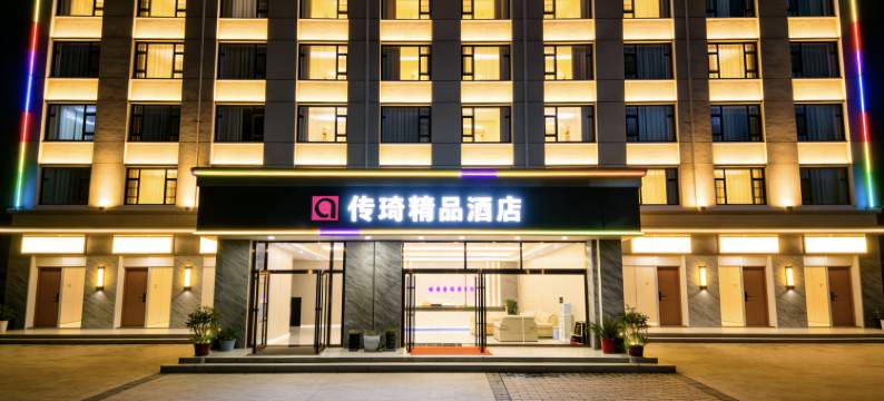 息烽传琦精品酒店(高铁站店)图片