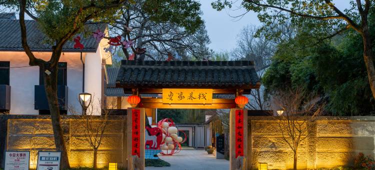 开元颐居·鲁家客栈(鉴湖柯岩旅游度假区)图片