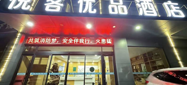悦客优品酒店(湘阴高岭汽车站店)图片