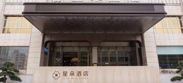 星朵酒店(人民广场能仁巷店)图片