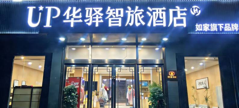 如家·UP华驿智旅酒店(龙门石窟西北服务区店)图片