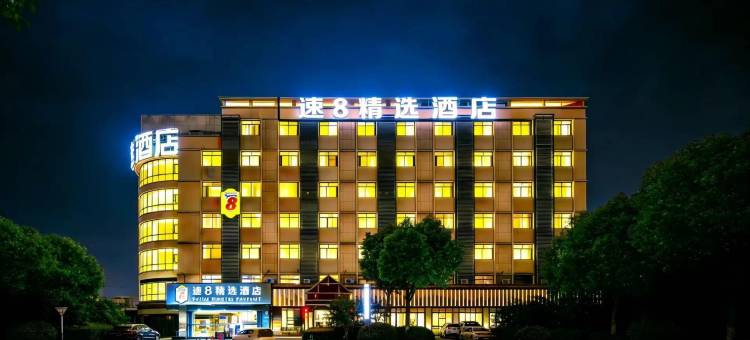 速8精选酒店(合肥奥体中心安医二附院店)图片