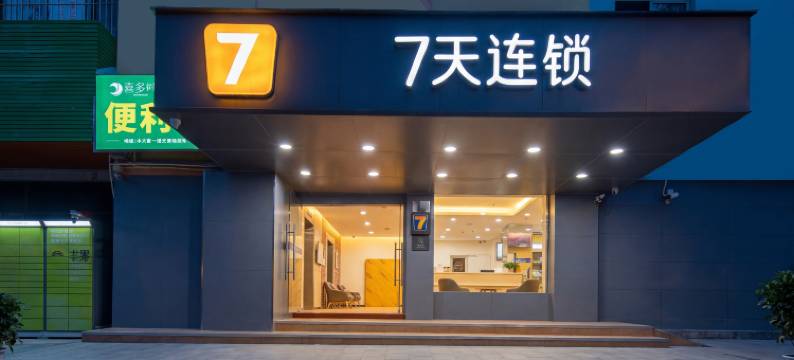 7天酒店(深圳壹城中心龙华地铁站店)图片
