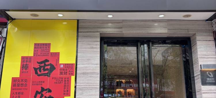 IU酒店(西安钟鼓楼广场店)图片