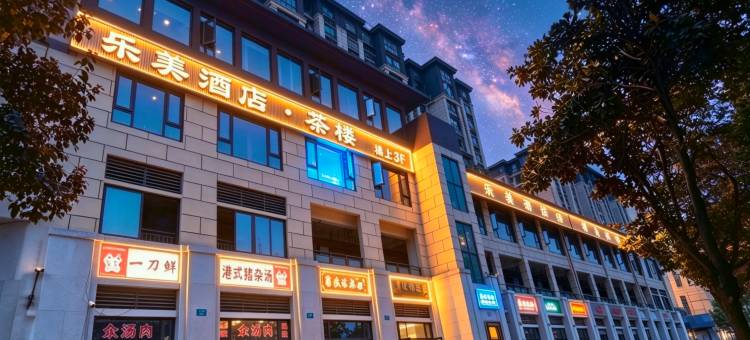 乐美酒店(重庆永川区店)图片