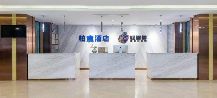 柏宸酒店(长兴东鱼坊八佰伴店)图片