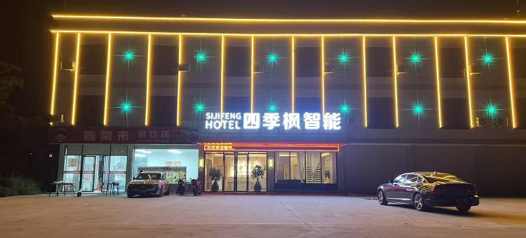 四季枫智能(鲘门高铁站深汕湾科技城店)图片