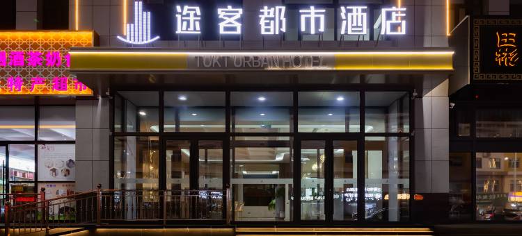 途客都市酒店(锡林浩特维多利广场店)图片