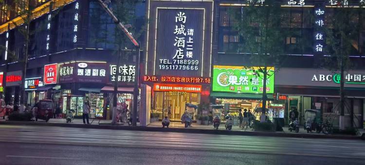 尚城酒店(开江侨兴中央城购物中心店)图片