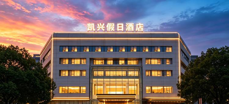 遂昌凯兴假日酒店(遂昌体育馆凯新购物广场店)图片