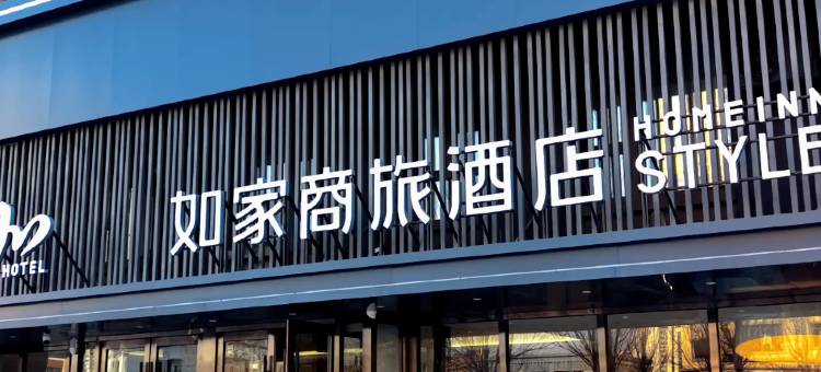 如家商旅酒店(大庆东站庆购总部店)图片