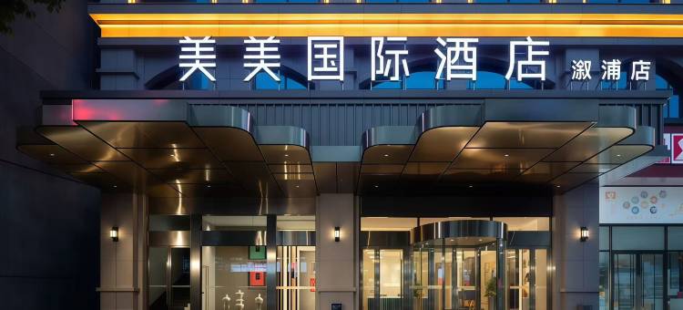 美美国际酒店(溆浦万达店)图片
