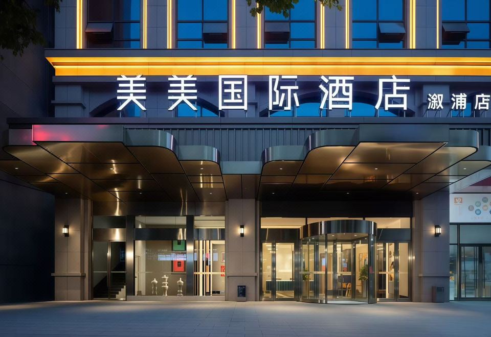 美美国际酒店（漵浦万达店）