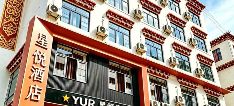 星悦酒店(芒康县如美镇竹卡大桥店)图片