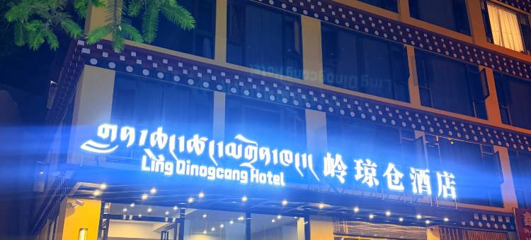 岭琼仓酒店图片
